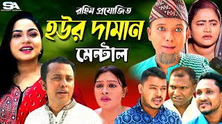 Sylheti Natok | হউর দামান মেন্টাল | Hour Daman Mental|Modoris Alir Natok|Anni Suva|সিলেটি নাটক মদরিছ