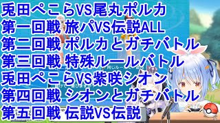 兎田ぺこらVSホロメンのポケモンバトル(ポケモンバトル/ホロライブ切り抜き/ポケットモンスター)