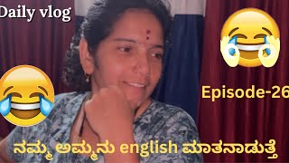 ನಮ್ಮ ಅಮ್ಮನು english ಮಾತನಾಡುತ್ತೆ😅😂 Episode-26 #trending #dailyvlog #viralvlog #comedy #vlog #funny