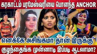 கரகாட்டம் ஆடிட்டு நைட்டு ஊர் தலைவர்களோட...?😱 Karagattam Parameshwari - Breaking Interview - Part 2