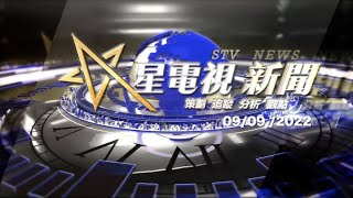 星電視新聞 國語 09-09-2022