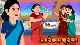 सास से झगड़ा बहु से प्यार | bedtime stories | moral stories | hindi story time | funny | New story