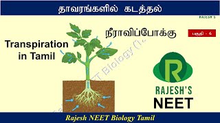 Transport  in Plants (Transpiration) -  தாவரங்களில் கடத்தல் - நீராவிப்போக்கு