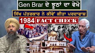 Journalist Avtar Singh Decode all false statements of Gen Brar on 1984 Govt. action on Akal Takht