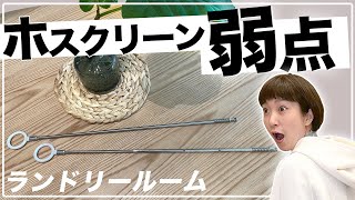 【新築一戸建て】あなたのランドリールームはホスクリーンで本当にいいの！？【マイホーム】