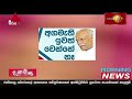 news 1st breakfast news sinhala 05 05 2022