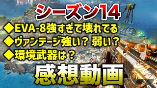 【APEX LEGENDS】シーズン１４感想動画！武器・レジェンド変更点などについて！！【エーペックスレジェンズ】