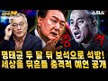 📍[스픽스HOT]명태균 구속 후 두 달 뒤 보석으로 석방된다! 세상을 뒤흔들 충격적 예언! 변수는 한 가지밖에 없다고?