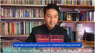 คำเทศนาภาษาอาข่า การถวาย 3 ประเภท DAMˬ-EUˬ 3 JEˬ  มาลาคี 3:10 โดยอาจารย์ยุทธภัณฑ์ แลเฉอกุ