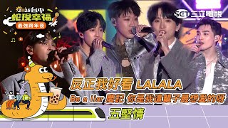 五堅情｜反正我好看 LALALA Be a liar 慶記 你是我這輩子最想愛的呀｜2025蛇現幸福 台中跨年夜