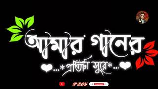 আমার গানের প্রতিটা সুরে তোমায় আমি খুঁজে যায় ! বাংলা sad song ! Bengali black screen status video !