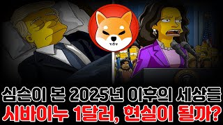 [시바이누코인] 심슨이 본 2025년 이후의 세상들 , 시바이누 1달러 현실이 될까 ?  #시바이누코인 #시바이누분석 #시바이누대응