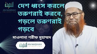 Seerat Seminar | Mawlana Sharif Mohammed | সীরাত সেমিনার | মাওলানা শরীফ মুহাম্মদ |