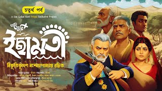 ইছামতী (4/5) | Ichamoti | বিভূতিভূষণ বন্দ্যোপাধ্যায় | Eso Golpo Kori Prime | Sunday Suspense