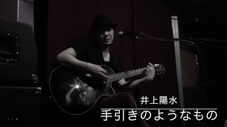 「手引きのようなもの」井上陽水 cover [o-the-wa]