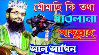 মৌমাছি কে নিয়ে কি তথ্য দিলেন  | আব্দুল্লাহ আল আমিন | বাংলা ওয়াজ | Bangla waz | Abdullah al amin 2025