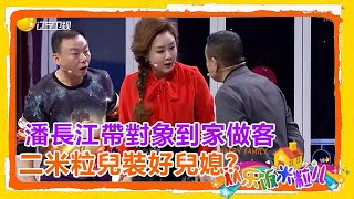 潘長江要帶對象到家做客，二米粒兒 就是裝我也裝成個好兒媳婦！