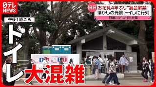 【お花見宴会】4年ぶりに“解禁”　場所取りやトイレに行列…懐かしの光景も