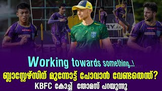 Working towards something!ബ്ലാസ്റ്റേഴ്സിന് മുന്നോട്ട് പോവാൻ വേണ്ടതെന്ത്? KBFC കോച്ച്  തോമസ് പറയുന്നു