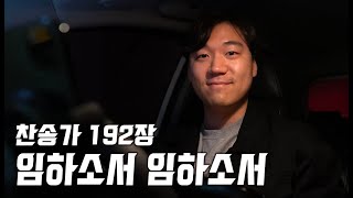 찬송가 192장ㅣ임하소서 임하소서