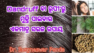 ରୂପିରୁ ମୁକ୍ତି Dandruff Problem  Easy Solution | Odia Health Tips | Dr. Swapneswar Panda | Odisha365