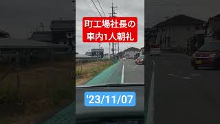 ㈱新工の社長による車内1人朝礼.'23/11/07 #朝礼