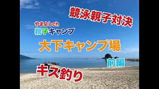 【親子キャンプ】今度こそ海キャンプで釣りたてのキスを天ぷらにして食べるで！の巻@大下キャンプ場前編