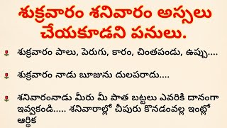 శుక్రవారం శనివారం అస్సలు చేయకూడని పనులు | ధర్మ సందేహాలు