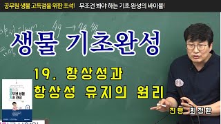 공무원생물 기초완성 특강 [제19편 항상성과 항상성 유지의 원리]