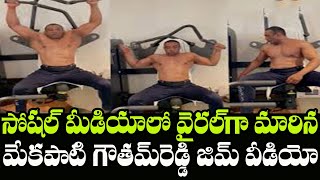Minister Mekapati Goutham Reddy GYM Workout | Goutham Reddy Gym Video | Indiontvnews