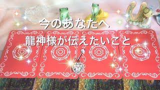 今のあなたへ龍神様から伝えたい事♡