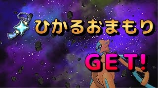 [ポケットモンスターＯＲＡＳ]ひかるおまもりＧＥＴ！