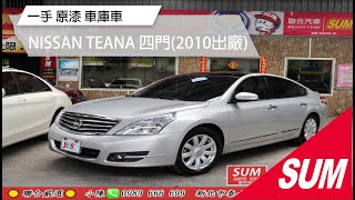 【SUM中古車】原漆一手車庫車!!NISSAN TEANA  2010年