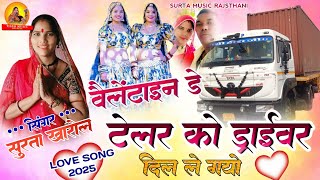 वेलेंटाइन पर स्पेशल _ Love Song _ टेलर को ड्राइवर दिल ले गयो _ सुरता खारोल _ Surta Music Rajsthani