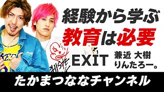 【切り抜き】過去を経験したからこそ、教育の必要性を知った。【EXIT 兼近大樹 りんたろー。】