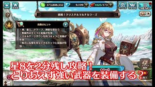 【ヴァルコネ】挑戦！クリスタルマルチカラーズ星8を2分残しでクリアしてみる｜ヴァルキリーコネクト