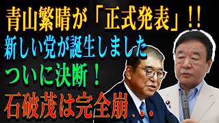 青山繁晴が「正式発表」!!新しい党が誕生しましたついに決断！石破茂は完全崩 ..