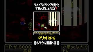 【マリオRPG】トラウマ要素5選 第4位【リメイク記念】