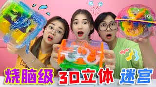 烧脑“3D迷宫“PK！螺旋迷宫VS魔方迷宫，为啥小伙被难哭？无硼砂【桂圆子手作坊】