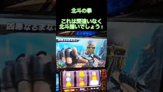 スマスロ　北斗の拳　立て続けに強小役を引いて、駄目押しで確定役を引いたので間違いなく北斗揃いでしょう！