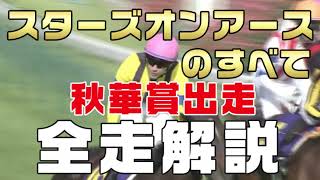 【スターズオンアースのすべて】（秋華賞 2022 ）新馬戦から前走までのレースぶりを振り返ってみました