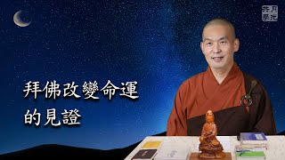 拜佛改變命運的見證．福智－真如老師講述《吾願無悔》．如俊法師導讀