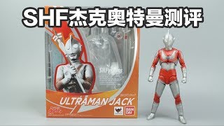 万代SHF杰克奥特曼【涛哥测评】S.H.Figuarts Ultraman JACK(ウルトラマンジャック) Review