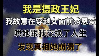 我是攝政王妃，京城公認的第一美人 #小说 #故事  #一口气看完 #打脸