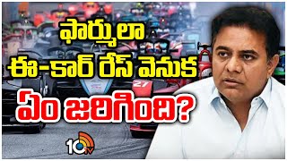 Formula E Race Scam : ఫార్ములా ఈ-కార్ రేస్‎ వెనుక ఏం జరిగింది? | KTR | 10TV News