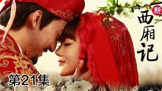 《新西厢记》 第21集 张拱留三生之盟 红娘见证两人情缘（主演：张晓晨、周奇奇、邓家佳）| CCTV电视剧