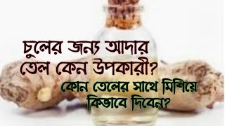 কোন কোন তেলের সাথে মিশিয়ে আদার তেল চুলে দিতে পারবেন? আর এটি চুলের যত্নে কেন ভীষণ উপকারী?