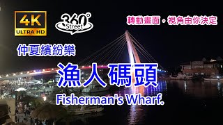 仲夏繽紛樂-漁人碼頭｜4K 360°｜Fisherman's Wharf.｜長達15分鐘的「愛戀漁人」主題煙火秀