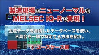 シーケンサとデータベースを連携！製造業のニューノーマルをMELSEC iQ-Rで実現 ①ユースケース編