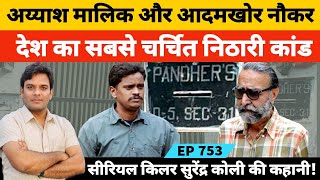 Nithari Kand की पूरी कहानी | ​जब देश ने पहलीबार आदमखोर देखा | Moninder Pander | Surendra Koli